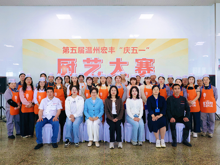 溫州宏豐順利舉辦第五屆“慶五一”廚藝大賽！