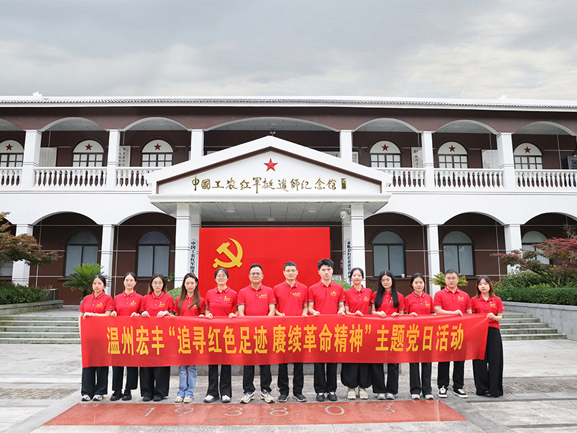 溫州宏豐黨支部開展慶"七一"主題黨日活動(dòng)