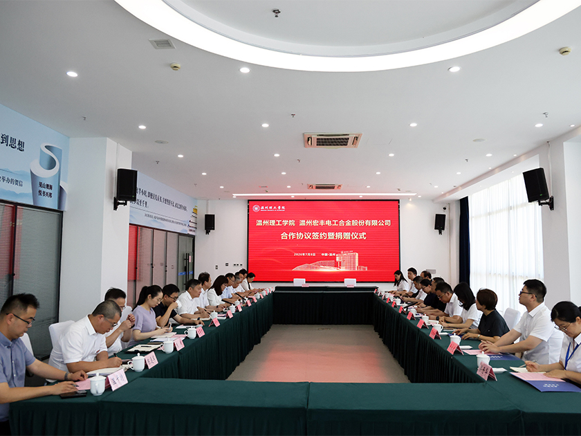 溫州宏豐與溫州理工學(xué)院合作協(xié)議簽約暨捐贈(zèng)儀式舉行