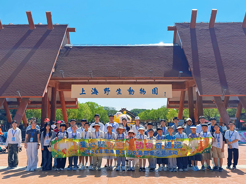 蟬鳴盛夏少年行 溫情宏豐伴成長︱2026年宏豐員工子女暑期夏令營圓滿落幕！